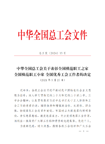 中華全國總工會關于表彰全國模范職工之家、全國模范職工小家、全國優(yōu)秀工會工作者的決定(3)_00