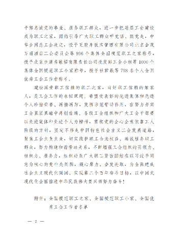 中華全國總工會關于表彰全國模范職工之家、全國模范職工小家、全國優(yōu)秀工會工作者的決定(3)_01