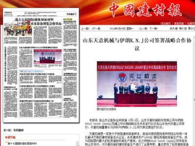 中國建材報報道天意機械走向世界！