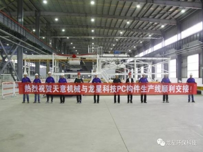 熱烈祝賀天意機械與龍星科技PC構件生產(chǎn)線順利交接！
