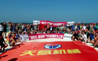 “新時(shí)代，新征程”2018悅享泰國歡樂之旅