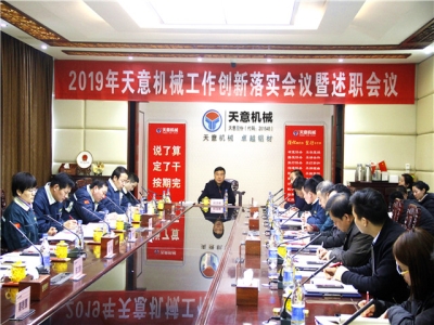 2019年天意機(jī)械經(jīng)營(yíng)管理責(zé)任狀簽字儀式及2019年度天意轉(zhuǎn)變工作作風(fēng)、提升執(zhí)行力落實(shí)大會(huì)即述職會(huì)議隆重召開(kāi)
