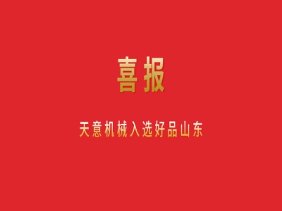 喜報(bào)！天意機(jī)械入選好品山東