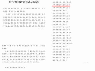 賀：山東天意機械股份有限公司被省政府評為全省先進中小企業(yè)！