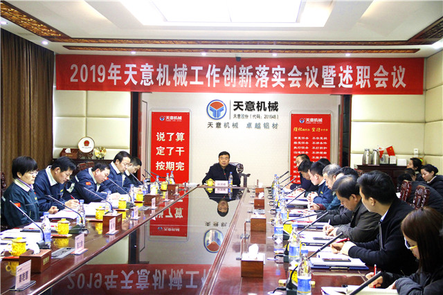 2019年度天意轉(zhuǎn)變工作作風(fēng)、提升執(zhí)行力落實(shí)大會(huì)即述職會(huì)議隆重召開(kāi)