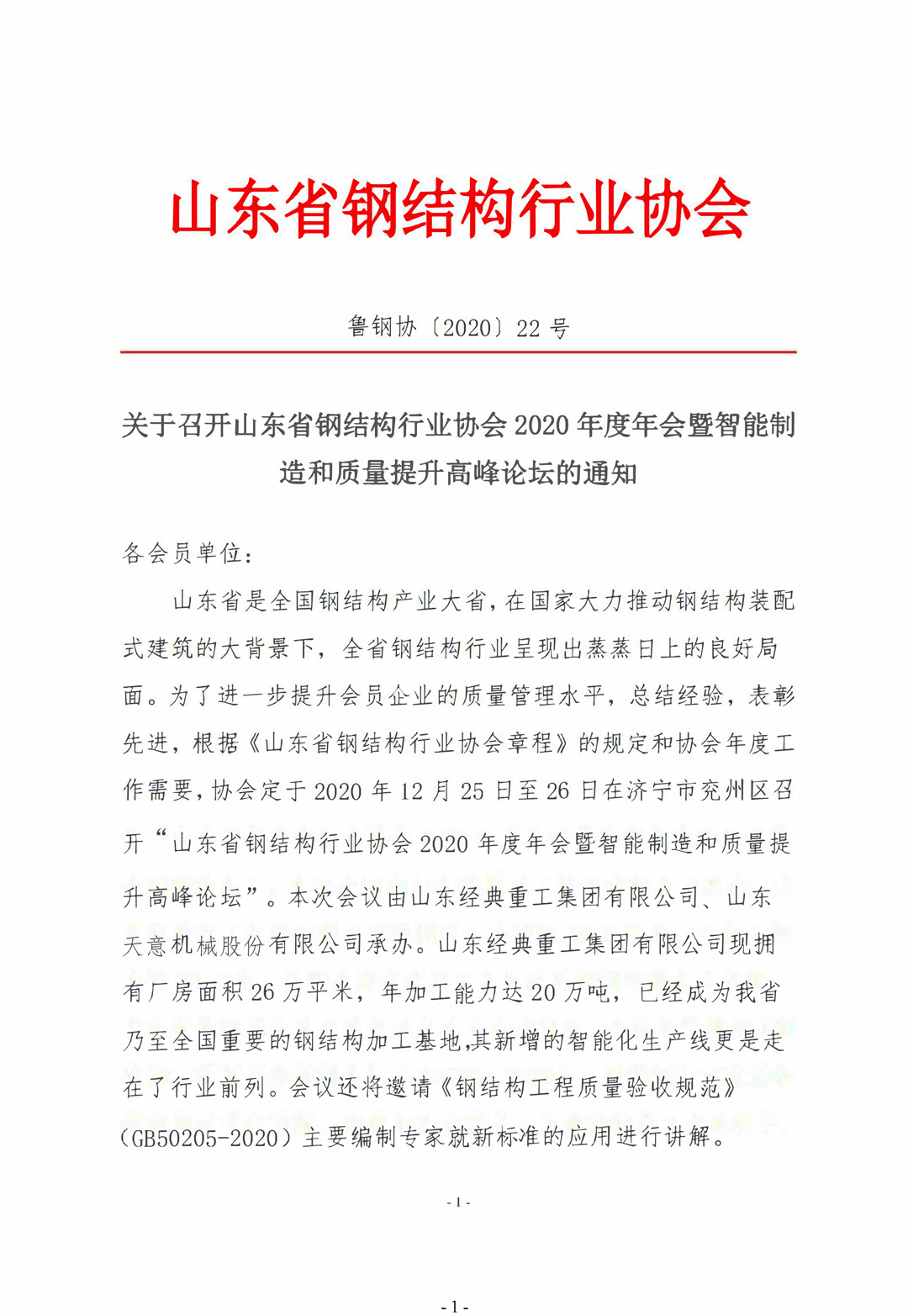 山東省鋼結(jié)構(gòu)行業(yè)協(xié)會2020年度年會暨智能制造和質(zhì)量提升高峰論壇即將召開！